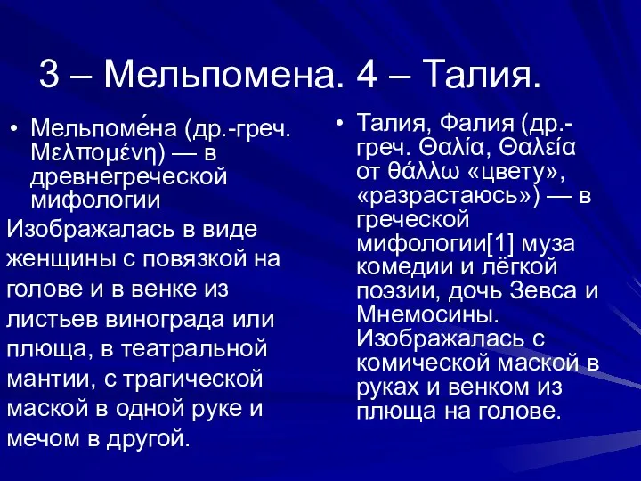 3 – Мельпомена. 4 – Талия. Мельпоме́на (др.-греч. Μελπομένη) — в