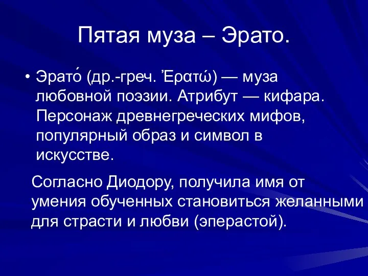 Пятая муза – Эрато. Эрато́ (др.-греч. Ἐρατώ) — муза любовной поэзии.