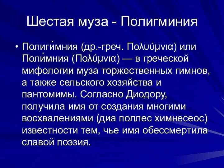 Шестая муза - Полигминия Полиги́мния (др.-греч. Πολυύμνια) или Поли́мния (Πολύμνια) —