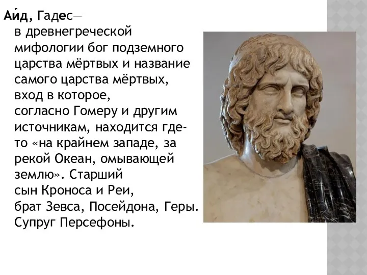 Аи́д, Гадес— в древнегреческой мифологии бог подземного царства мёртвых и название