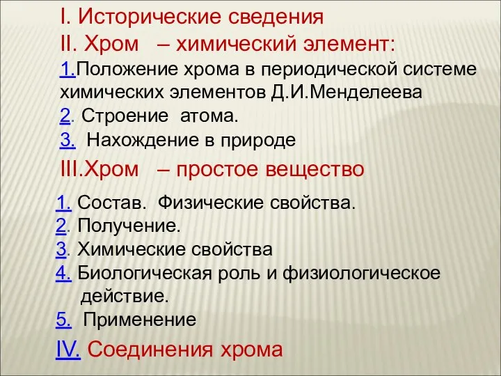 I. Исторические сведения II. Хром – химический элемент: 1.Положение хрома в