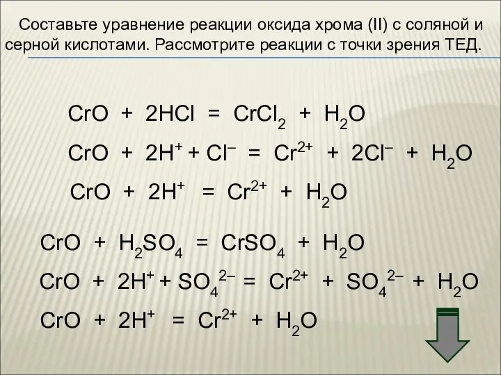 Составьте уравнение реакции оксида хрома (II) с соляной и серной кислотами.