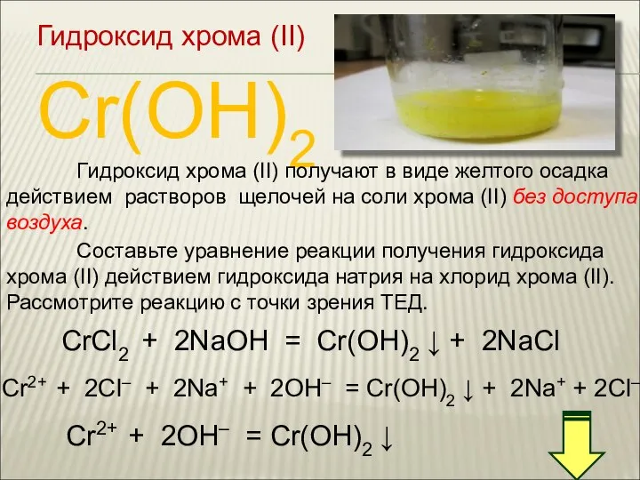 Cr(OH)2 Гидроксид хрома (II) Гидроксид хрома (II) получают в виде желтого