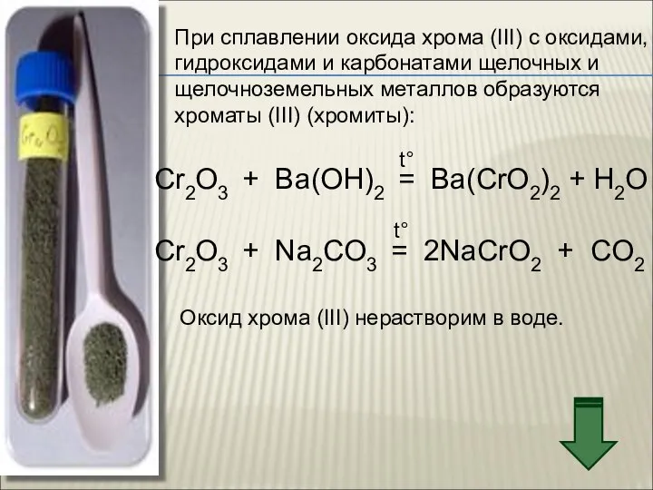 При сплавлении оксида хрома (III) с оксидами, гидроксидами и карбонатами щелочных