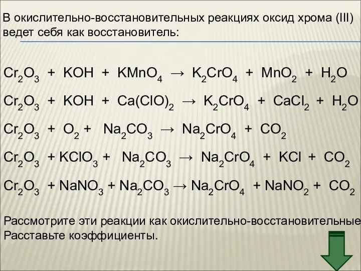 В окислительно-восстановительных реакциях оксид хрома (III) ведет себя как восстановитель: Cr2O3