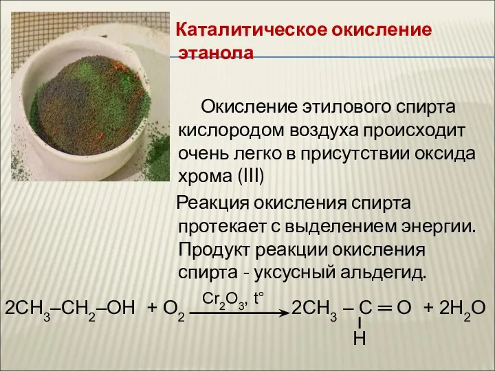 Каталитическое окисление этанола Окисление этилового спирта кислородом воздуха происходит очень легко