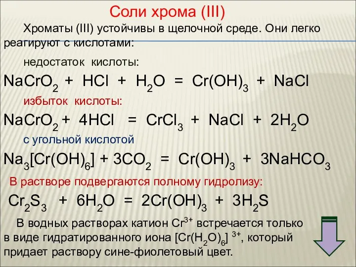 Соли хрома (III) Хроматы (III) устойчивы в щелочной среде. Они легко