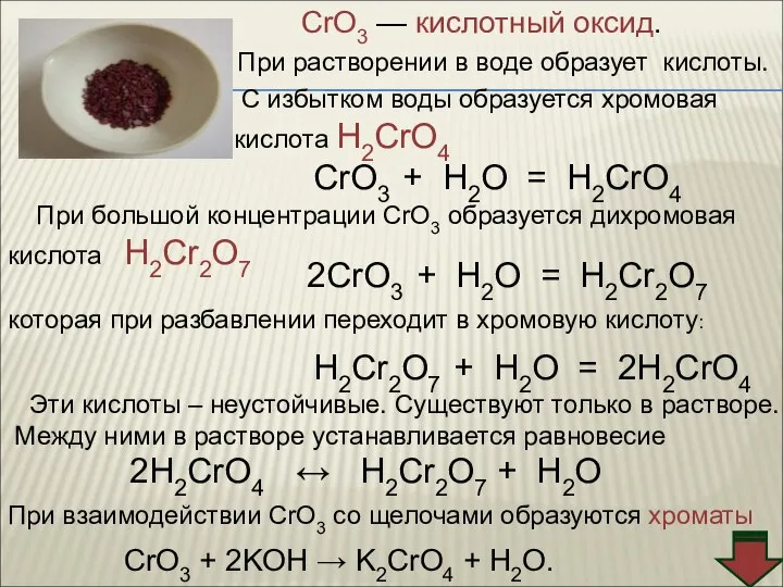 CrO3 — кислотный оксид. С избытком воды образуется хромовая кислота H2CrO4