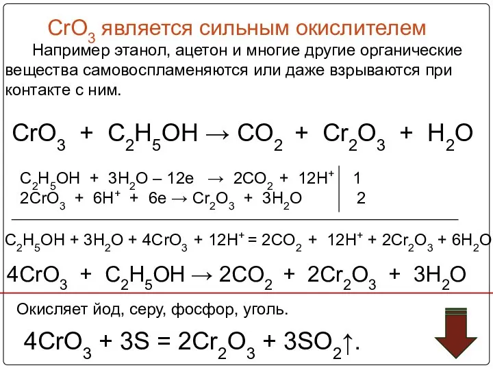 CrO3 является сильным окислителем Например этанол, ацетон и многие другие органические