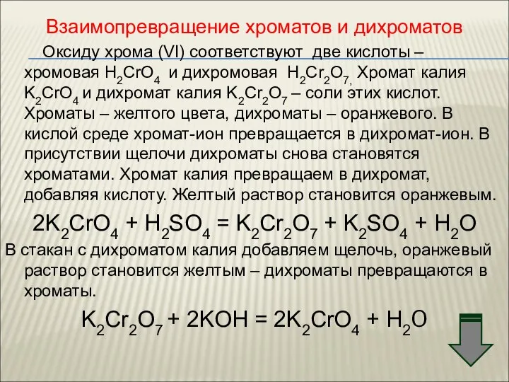 Взаимопревращение хроматов и дихроматов Оксиду хрома (VI) соответствуют две кислоты –