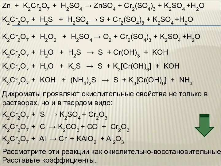 Zn + K2Cr2O7 + H2SO4 → ZnSO4 + Cr2(SO4)3 + K2SO4