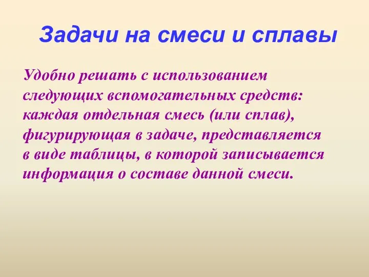 Задачи на смеси и сплавы Удобно решать с использованием следующих вспомогательных