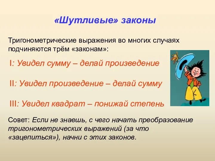 «Шутливые» законы I: Увидел сумму – делай произведение II: Увидел произведение