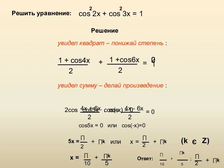 Решить уравнение: cos 2x + cos 3x = 1 2 2