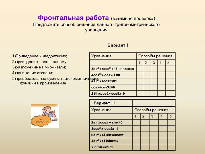 Фронтальная работа (взаимная проверка) Предложите способ решения данного тригонометрического уравнения 1)Приведение