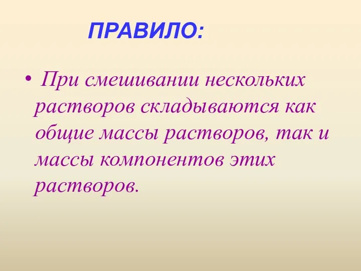 ПРАВИЛО: При смешивании нескольких растворов складываются как общие массы растворов, так и массы компонентов этих растворов.