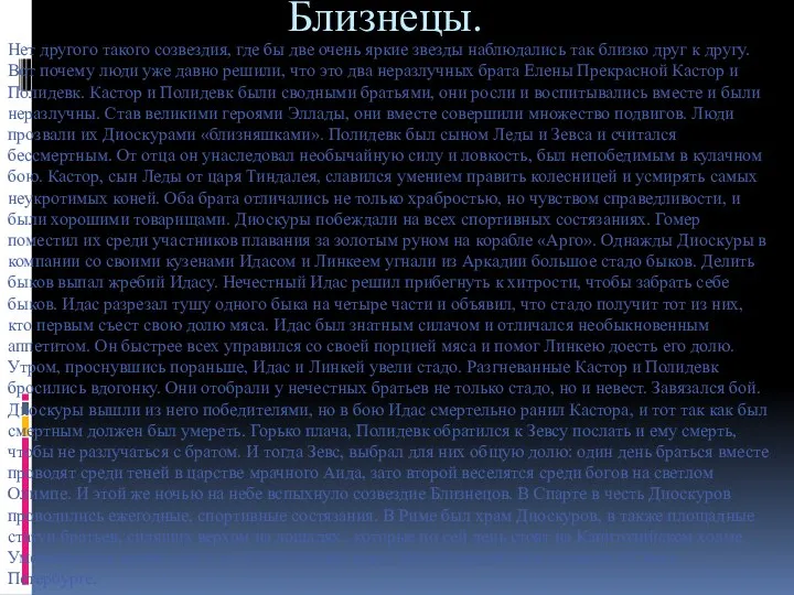 Близнецы. Нет другого такого созвездия, где бы две очень яркие звезды