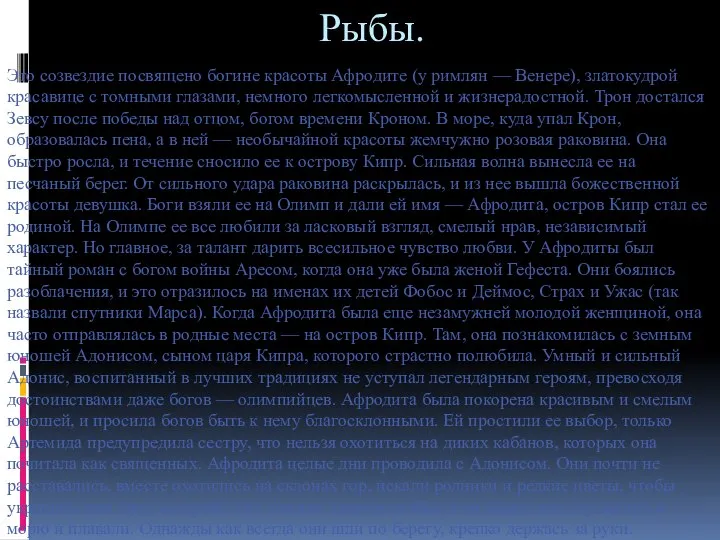 Рыбы. Это созвездие посвящено богине красоты Афродите (у римлян — Венере),