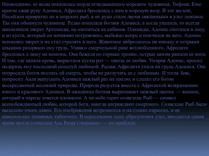 Неожиданно, из воды показалась морда огнедышащего морского чудовища, Тифона. Еще крепче