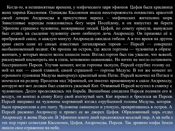 Когда-то, в незапамятные времена, у мифического царя эфиопов Цефея была красавица