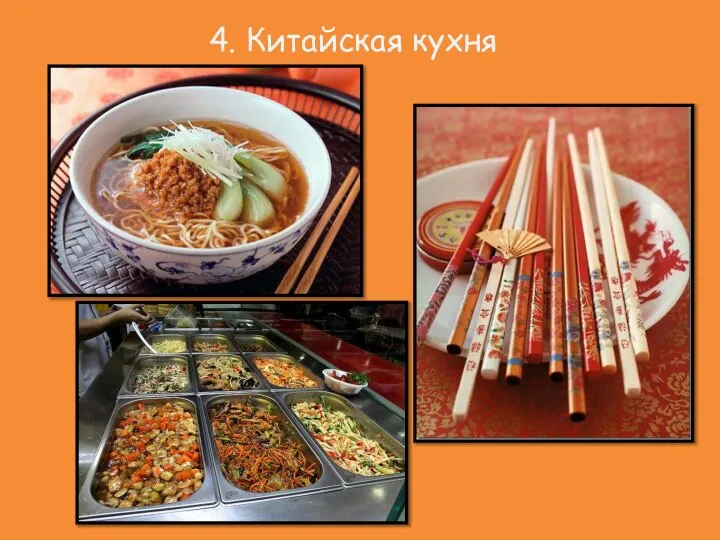 4. Китайская кухня