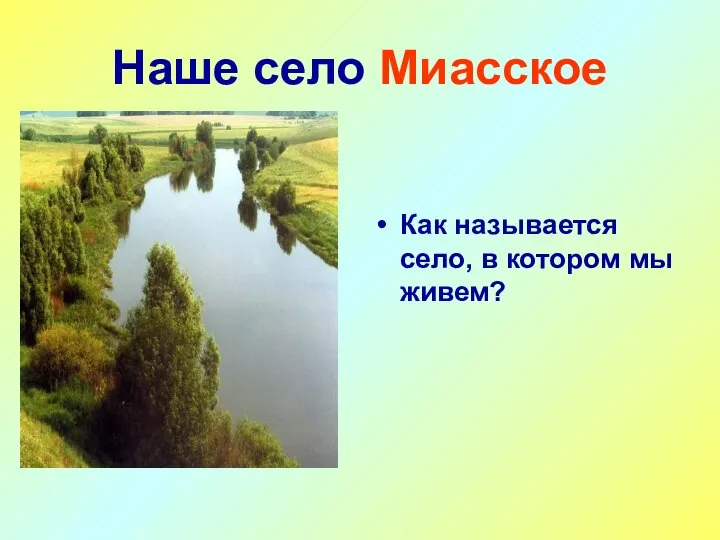 Наше село Миасское Как называется село, в котором мы живем?