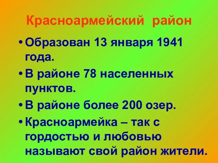 Красноармейский район Образован 13 января 1941 года. В районе 78 населенных