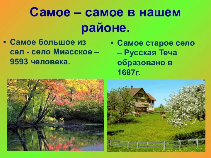 Самое – самое в нашем районе. Самое большое из сел -