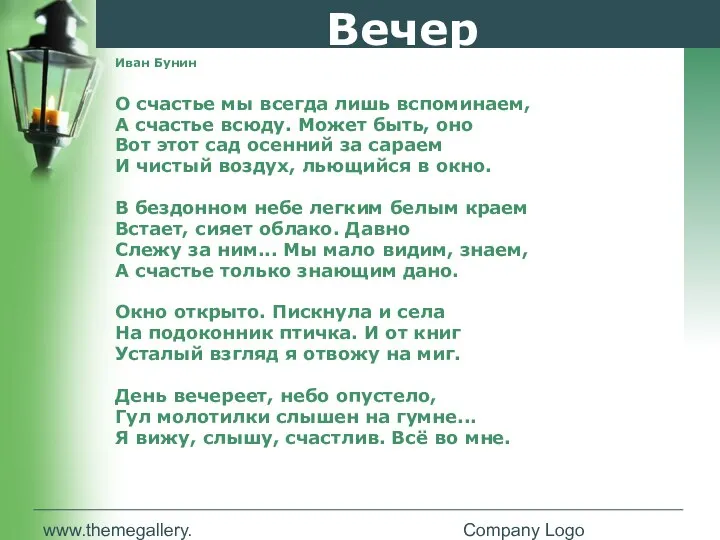 www.themegallery.com Company Logo Вечер Иван Бунин О счастье мы всегда лишь