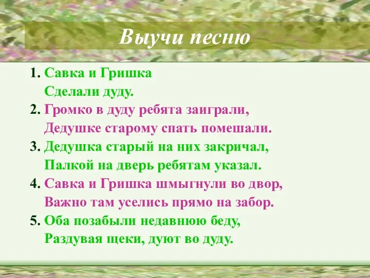 Выучи песню 1. Савка и Гришка Сделали дуду. 2. Громко в