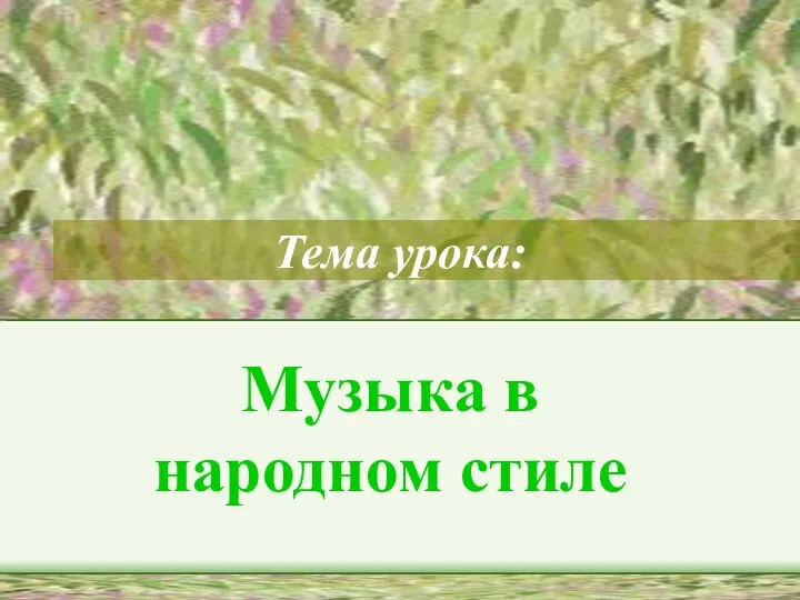 Тема урока: Музыка в народном стиле