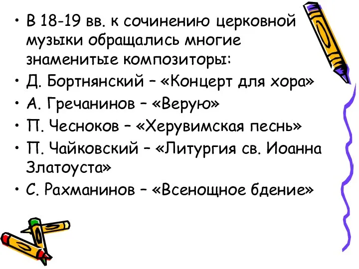 В 18-19 вв. к сочинению церковной музыки обращались многие знаменитые композиторы: