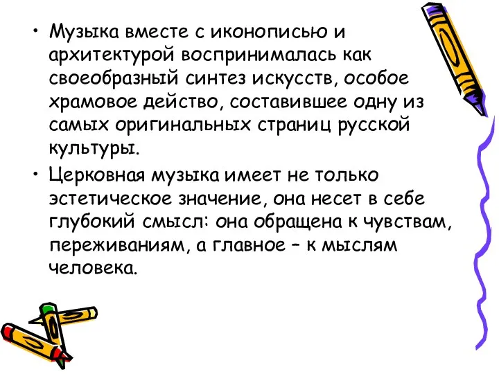 Музыка вместе с иконописью и архитектурой воспринималась как своеобразный синтез искусств,