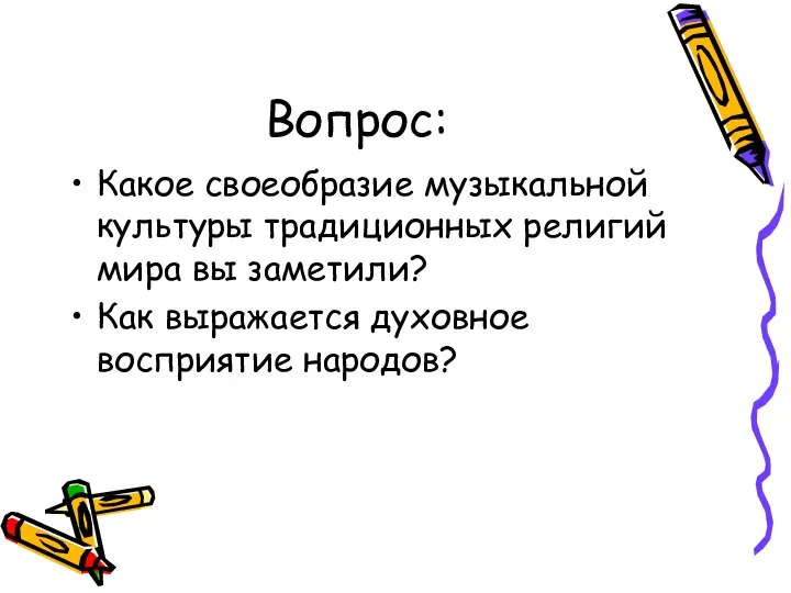 Вопрос: Какое своеобразие музыкальной культуры традиционных религий мира вы заметили? Как выражается духовное восприятие народов?