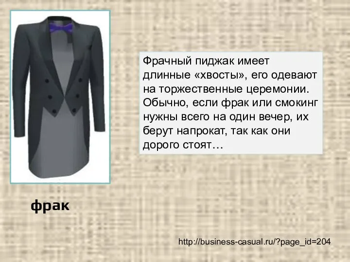 фрак Фрачный пиджак имеет длинные «хвосты», его одевают на торжественные церемонии.