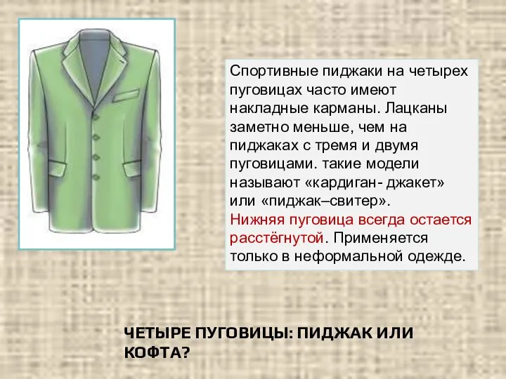 ЧЕТЫРЕ ПУГОВИЦЫ: ПИДЖАК ИЛИ КОФТА? Спортивные пиджаки на четырех пуговицах часто