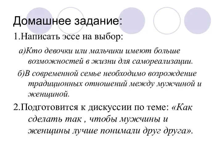 Домашнее задание: 1.Написать эссе на выбор: а)Кто девочки или мальчики имеют