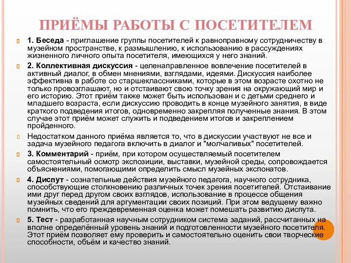 ПРИЁМЫ РАБОТЫ С ПОСЕТИТЕЛЕМ 1. Беседа - приглашение группы посетителей к