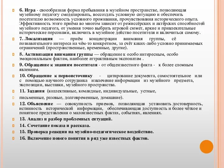 6. Игра - своеобразная форма пребывания в музейном пространстве, позволяющая музейному