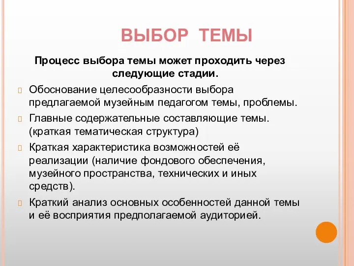 Процесс выбора темы может проходить через следующие стадии. Обоснование целесообразности выбора