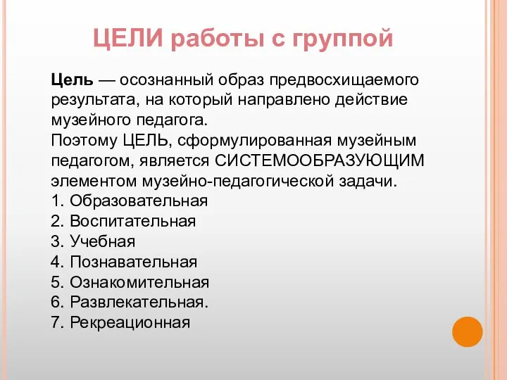 Цель — осознанный образ предвосхищаемого результата, на который направлено действие музейного