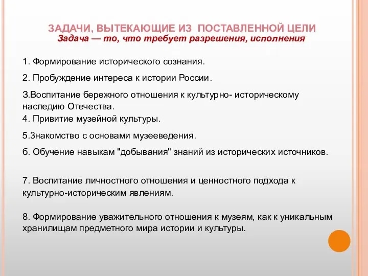 ЗАДАЧИ, ВЫТЕКАЮЩИЕ ИЗ ПОСТАВЛЕННОЙ ЦЕЛИ Задача — то, что требует разрешения,