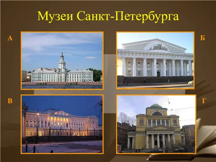 Музеи Санкт-Петербурга А В Б Г