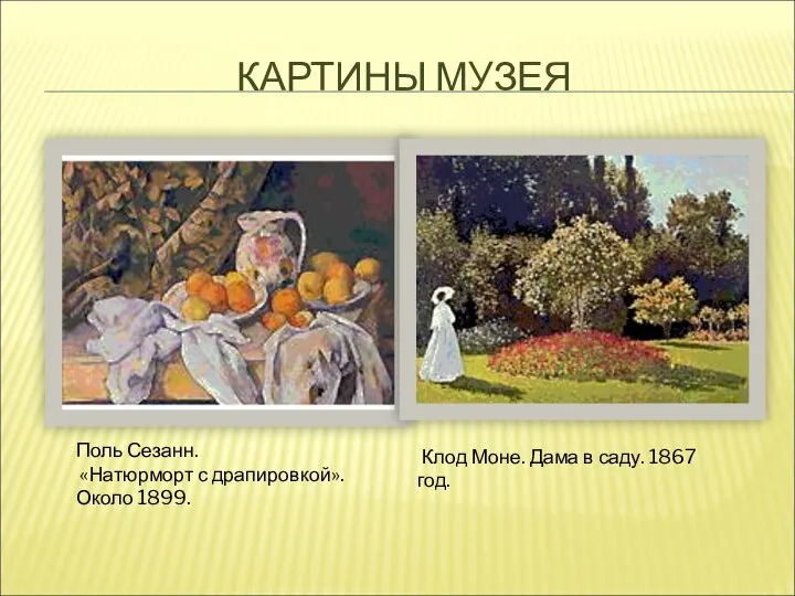 КАРТИНЫ МУЗЕЯ Поль Сезанн. «Натюрморт с драпировкой». Около 1899. Клод Моне. Дама в саду. 1867 год.