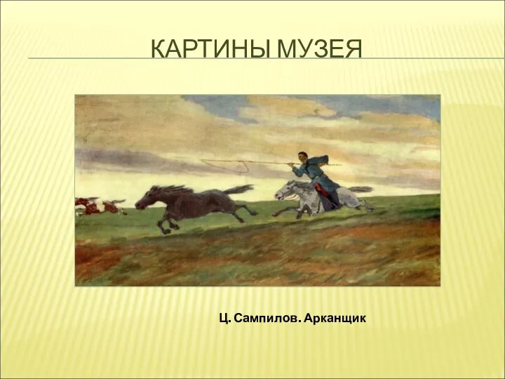 Ц. Сампилов. Арканщик КАРТИНЫ МУЗЕЯ