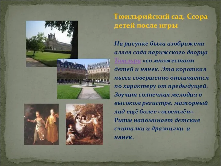 На рисунке была изображена аллея сада парижского дворца Тюильри «со множеством