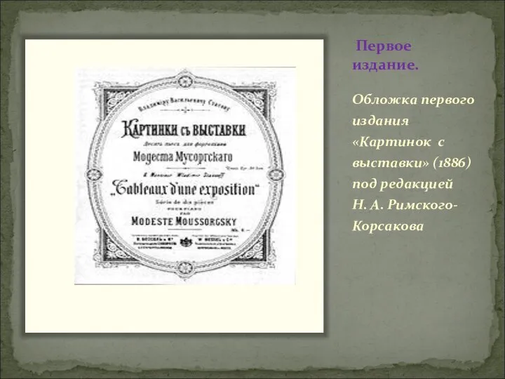 Первое издание. Обложка первого издания «Картинок с выставки» (1886) под редакцией Н. А. Римского-Корсакова