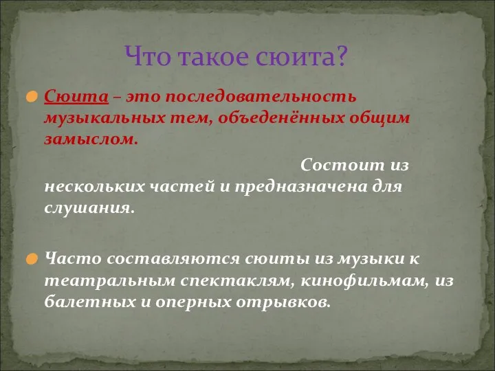 Сюита – это последовательность музыкальных тем, объеденённых общим замыслом. Состоит из