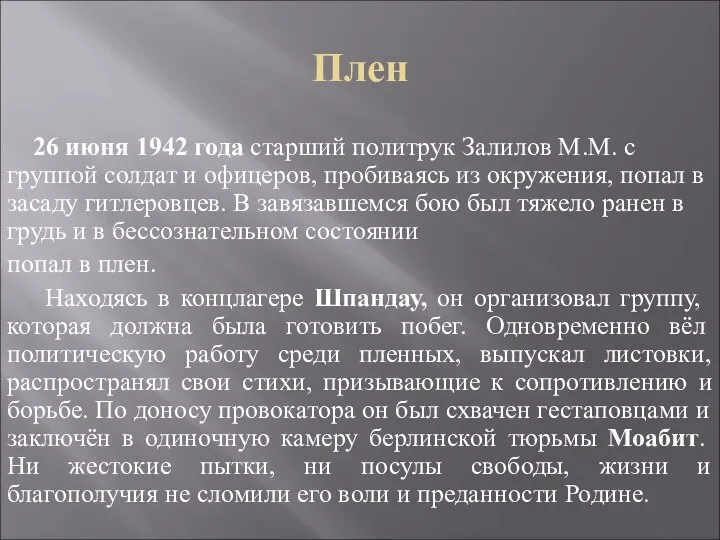 Плен 26 июня 1942 года старший политрук Залилов М.М. с группой