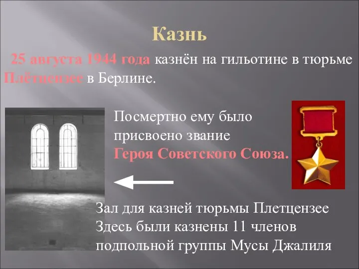 Казнь 25 августа 1944 года казнён на гильотине в тюрьме Плётцензее